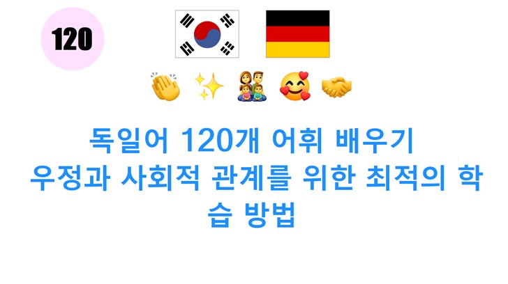 독일어 120개 어휘 배우기: 우정과 사회적 관계를 위한 최적의 학습 방법